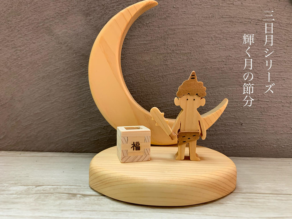 　いんちゃん様専用　木製輝く月のお雛さま三日月シリーズ(オブジェを替えて季節を楽しめる)名前入りプレート付き　 6枚目の画像