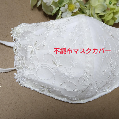 ❁⃘数量限定＊感謝価格中❁⃘☆192 不織布マスクカバー 豪華刺繍  