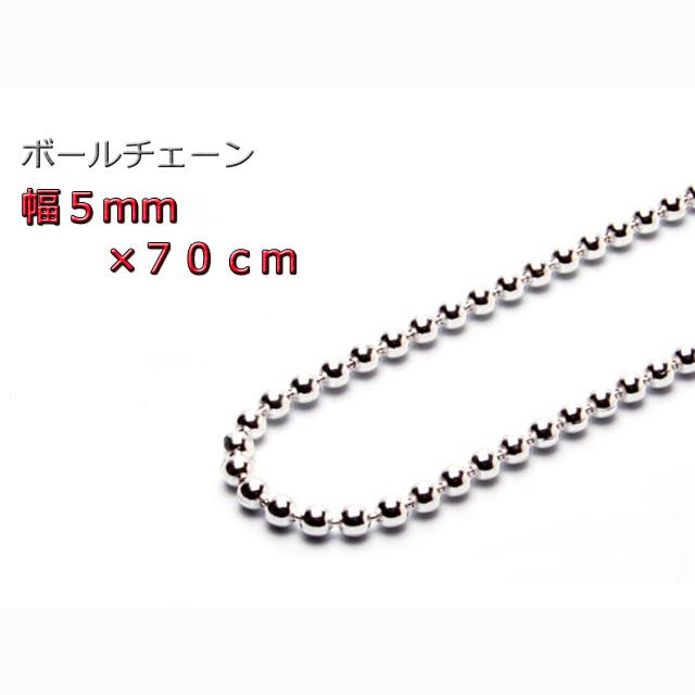 ボールチェーン 5mm 70cm ネックレス シルバー925 シルバーチェーン bc500