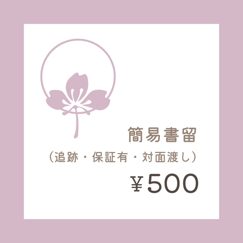 簡易書留（追跡・保証有り）オプション追加分 雑貨・その他 shinonome 