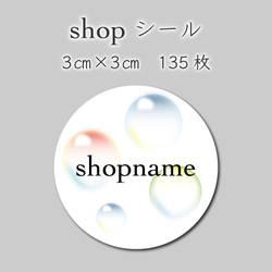 ショップシール　135枚　3センチ×3センチ 1枚目の画像