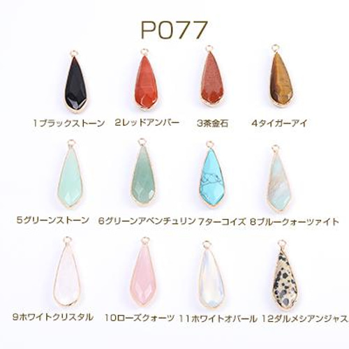 【日本未発売】 P077-10 2個 天然石チャーム しずく型カット カン付き 12×37mm 置物