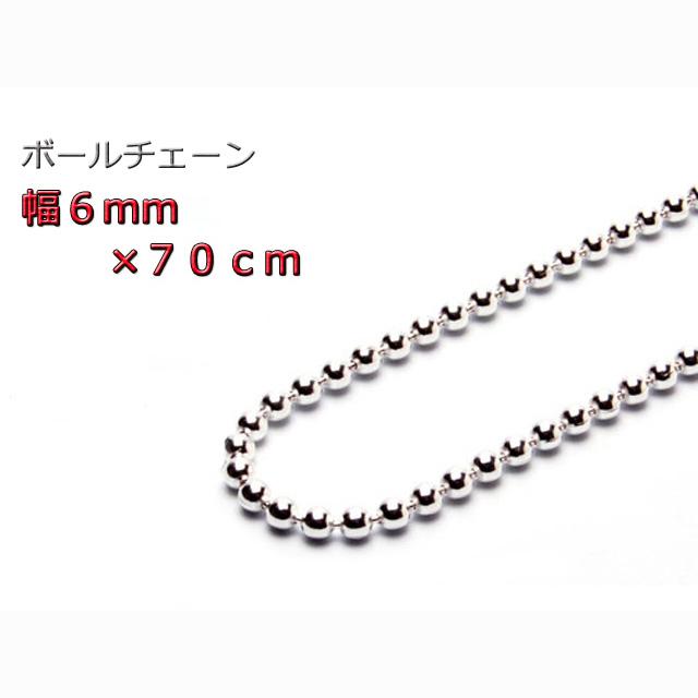 ボールチェーン 6mm 70cm ネックレス シルバー925 シルバーチェーン