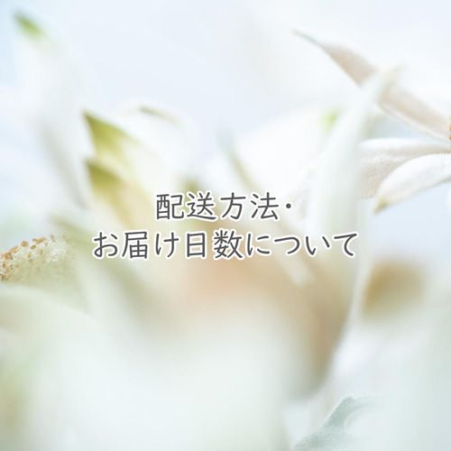 配送方法・お届け日数について その他素材 ハニーサックル