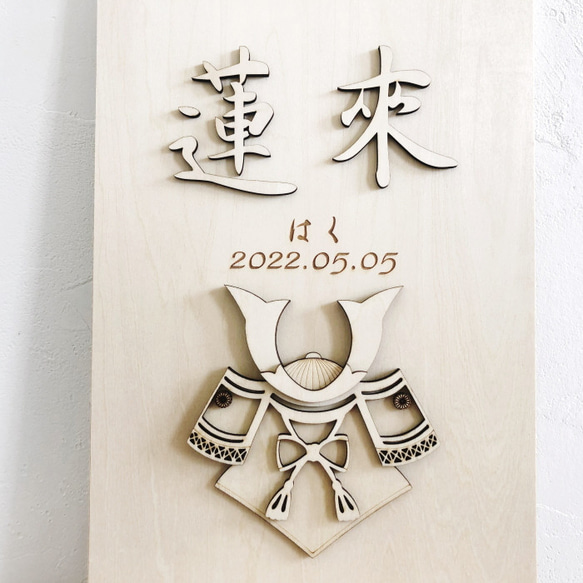 こどもの日兜プレート・タペストリー 端午の節句 名前旗 兜 木製 命名 節句祝い 出産祝い 名前札 五月人形 男の子 7枚目の画像