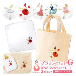 ハンドメイド　トートバッグ　ハンカチ バレエバレエヒロイン 小物2点セット 柄が選べる刺繍入り
