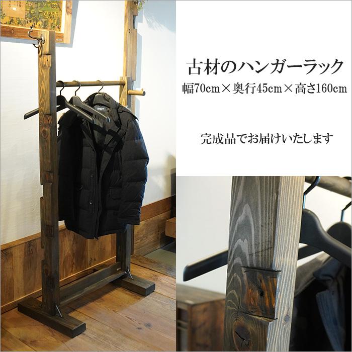 古材 ハンガーラック 洋服ラック コートハンガー おしゃれ モダン 天然木 和風 ヴィンテージ レトロ インダストリアル
