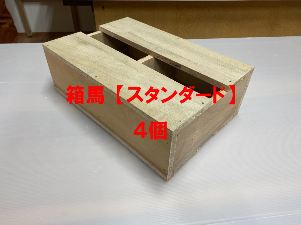 【通常価格】人気の箱馬【スタンダード】6個組です＊長さ450＊幅300＊高さ150ミリ＊＊＊