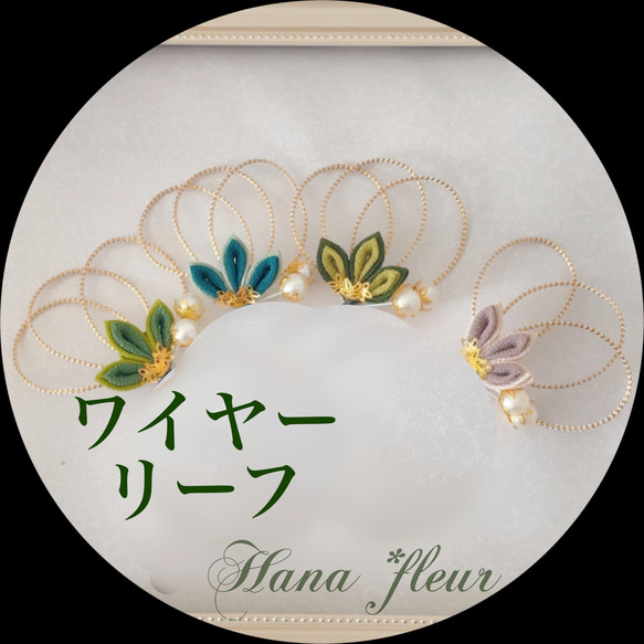 選べる ワイヤーリーフ＊つまみ細工 髪飾り[はなふる セミオーダー