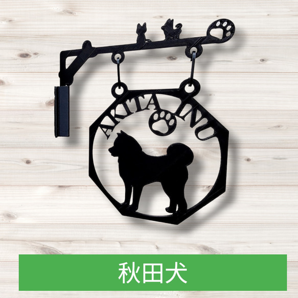 うちの子看板☆秋田犬☆八角タイプ☆吊り看板☆ おもちゃ・ペット小物