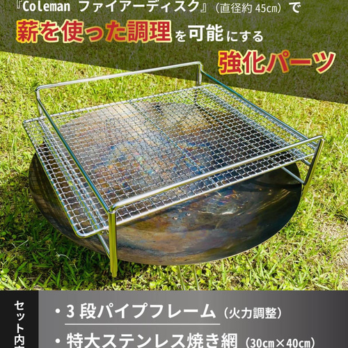 【最安値挑戦】 送料無料！Colemanファイヤーディスク3段パイプフレーム専用網 焼き網、グリドル