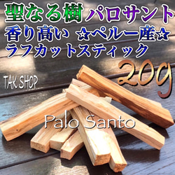 希少聖なる樹 パロサント香木　20g 2〜4本　「ペルー産」 1枚目の画像