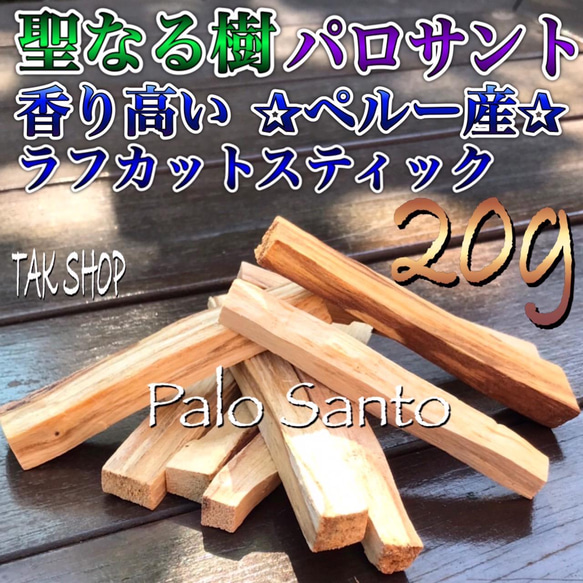 希少聖なる樹 パロサント香木　20g 2〜4本　「ペルー産」 1枚目の画像