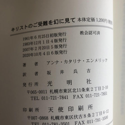 光明社　「主のご受難を幻にみて」アンナ・カタリナ・エンメリック著　パッション原本（幻視者） 2枚目の画像