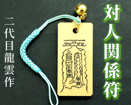 秘符(MqSqMi)敵　怨敵　帰服　服従　屈服　勝利　護符　霊符　お守り Amazon.co.jp: 【呪詛回避符札】護符 霊符 お守り 開運 手作り