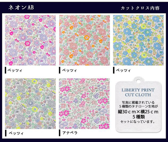 リバティ【カットクロス】生地「ネオンAB」アナベラ＆ベッツィ　5種セット　はぎれ　布　綿　LIBERTY 3枚目の画像