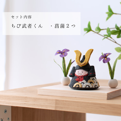 ちいさな五月人形 ちび武者くんセット【端午の節句 こどもの日】 五月