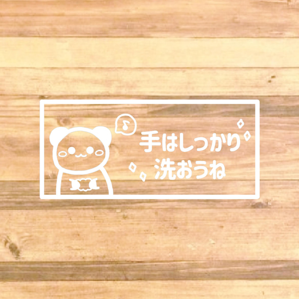 注意喚起！【コロナ対策・感染対策・感染予防】店舗や自宅の洗面所に貼って便利！パンダさんで手は洗おうねステッカー♪ 5枚目の画像