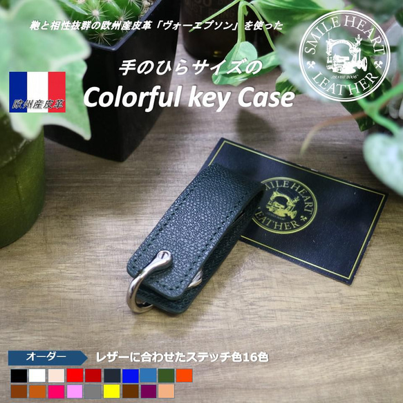 オリジナルのキーケースを作ろう・贈ろう手のひらサイズのカラフルキーケース　欧州産皮革　カラー：ダークグリーン 2枚目の画像