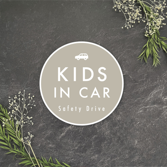 【送料無料】KIDS IN CAR ステッカー ベージュ/丸型【再剥離タイプ耐水耐候】 1枚目の画像