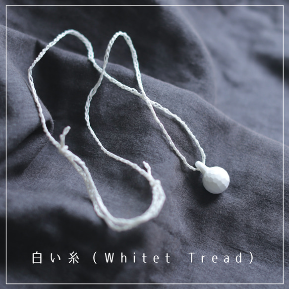 白い糸（ホワイトスレッド）：波動玉®【受注生産・サービス価格】 1枚目の画像