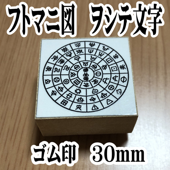 ☆フトマニ図 ヲシテ(ホツマ)文字 はんこ スタンプ ゴム印 30mm はんこ