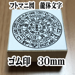 ☆フトマニ図　龍体文字　はんこ　スタンプ　ゴム印　30mm 1枚目の画像