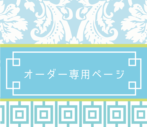 さくら様 専用ページ 1枚目の画像