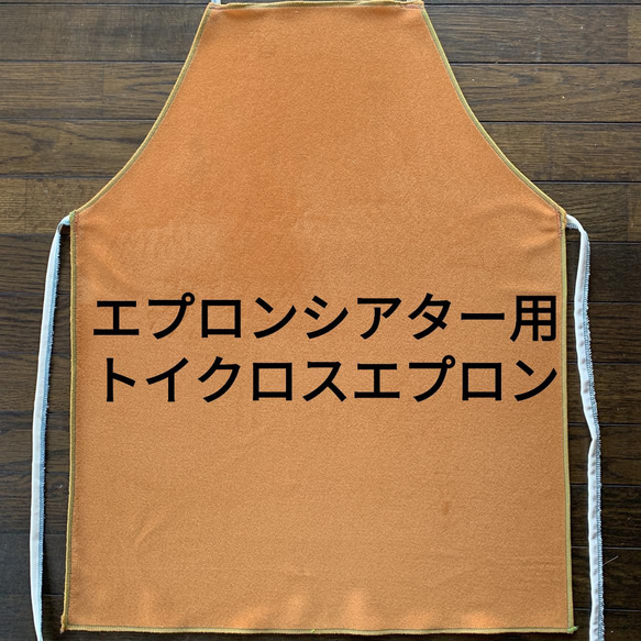 エプロンシアター（専用） エプロンシアター専用エプロン - メルカリ