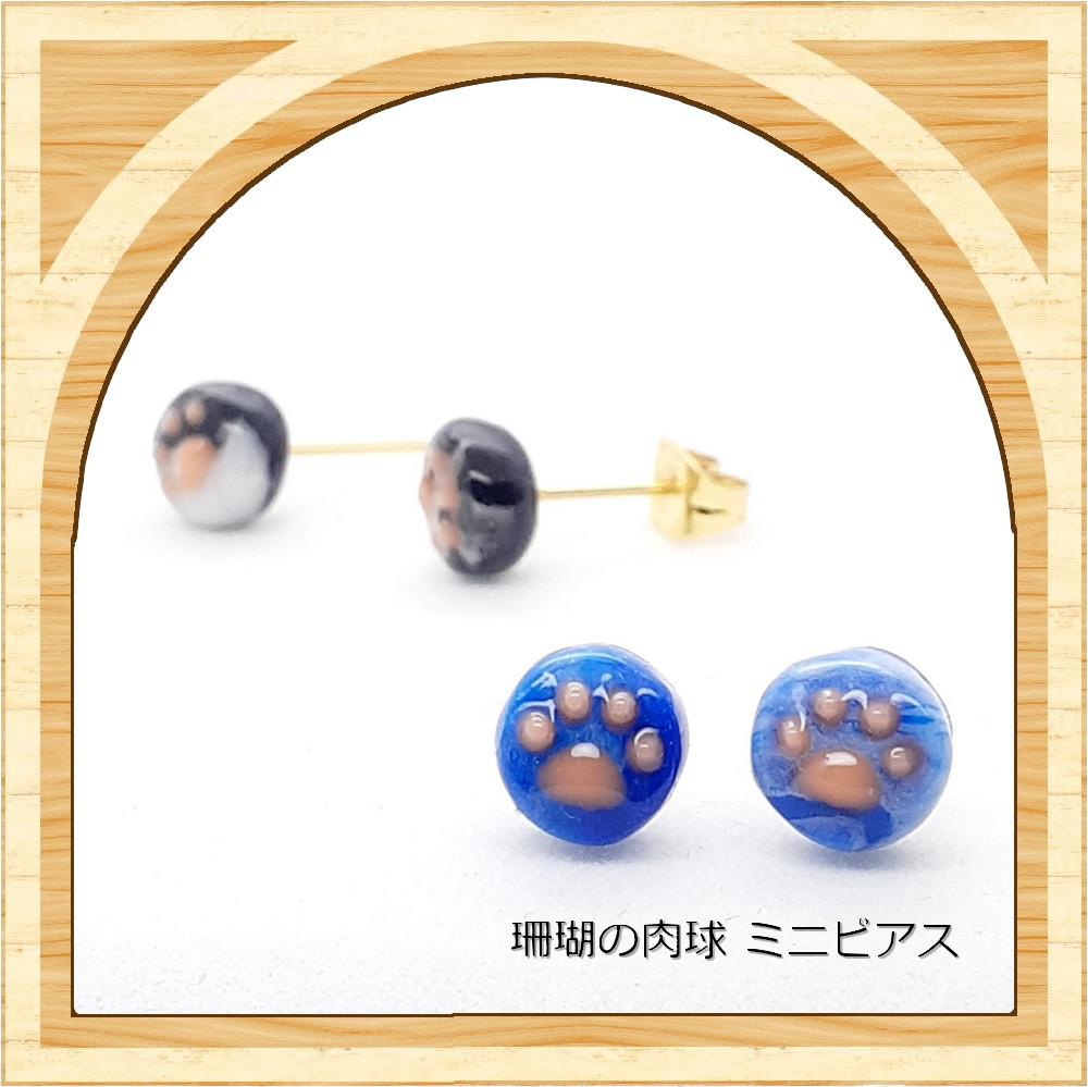 にゃんと珊瑚の肉球！ミニピアス≪サージカルステンレス≫ 青猫ピアス