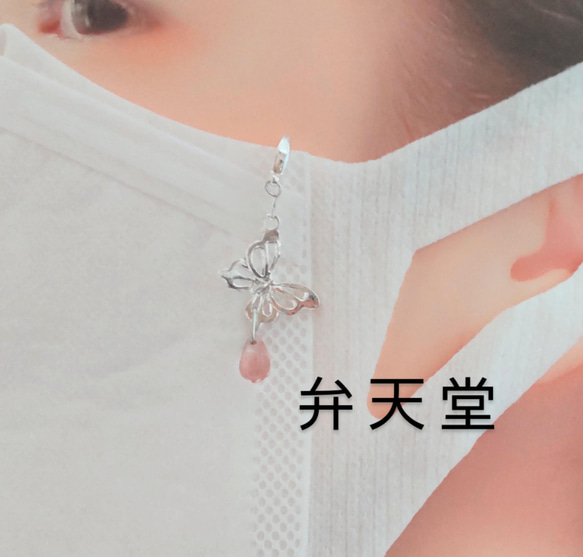 ■送料無料■【弁天堂】「銀蝶」和洋合わせ易いマスクチャーム 2枚目の画像