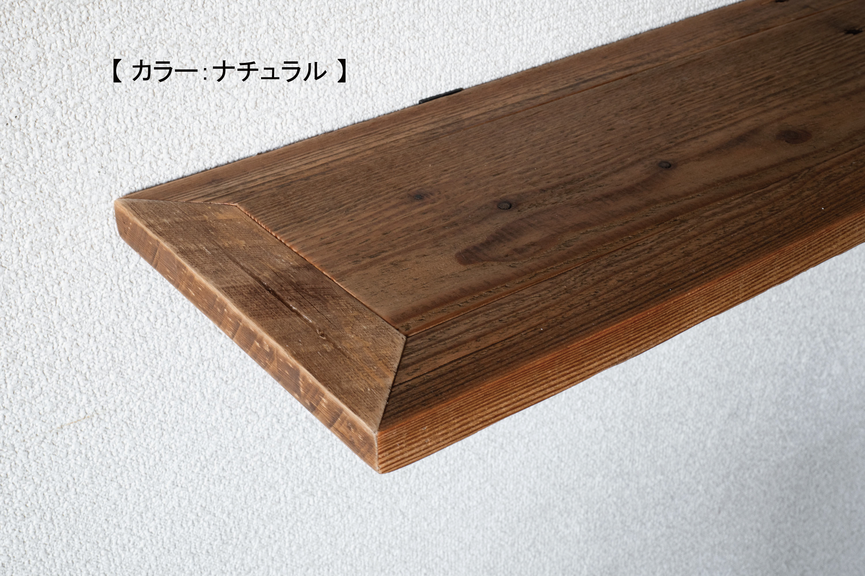 【受注製作｜90×20ｃｍ／ウォールシェルフ】パレット材再利用｜サイズオーダー｜飾り棚｜壁面収納｜ディスプレイ｜観葉植物