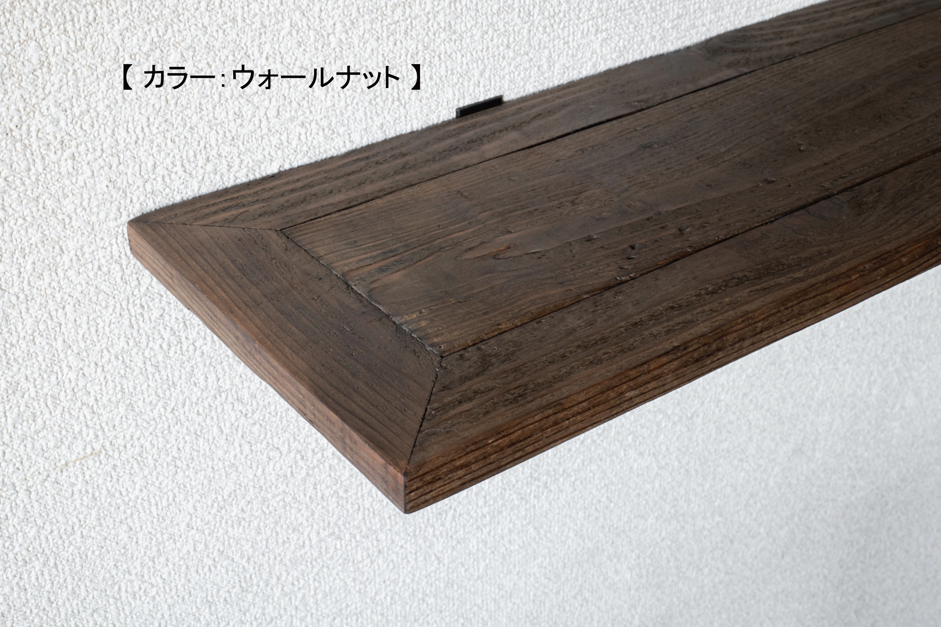 【受注製作｜90×20ｃｍ／ウォールシェルフ】パレット材再利用｜サイズオーダー｜飾り棚｜壁面収納｜ディスプレイ｜観葉植物