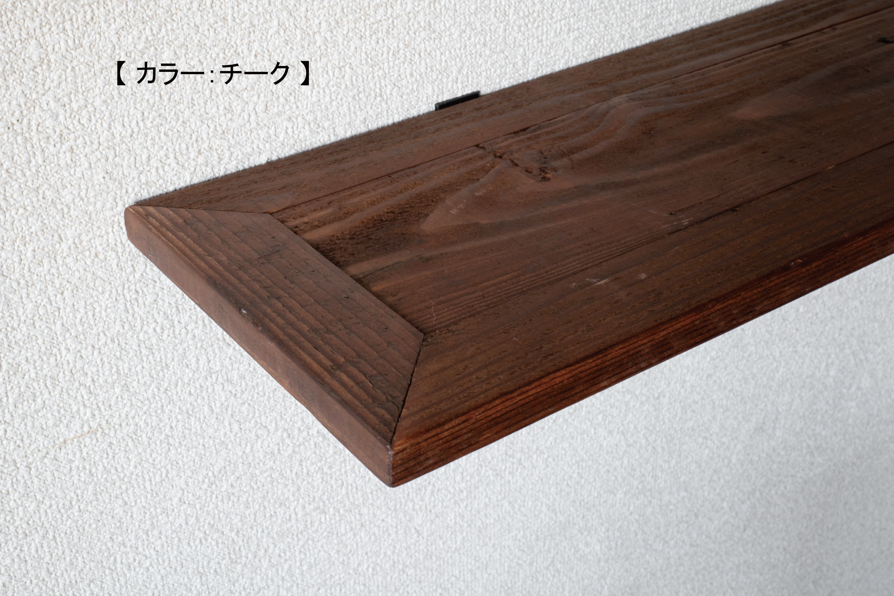 【受注製作｜90×20ｃｍ／ウォールシェルフ】パレット材再利用｜サイズオーダー｜飾り棚｜壁面収納｜ディスプレイ｜観葉植物