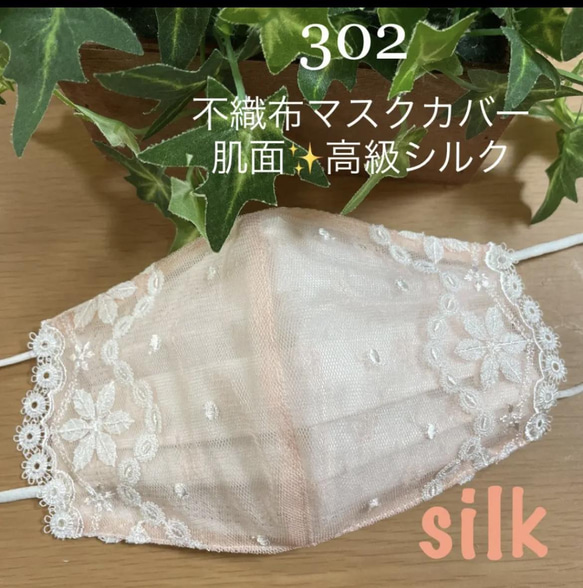 302 不織布マスクカバー　サーモンピンク刺繍チュール　肌面✨高級シルク 1枚目の画像