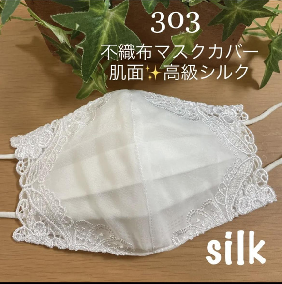 303 不織布マスクカバー　ホワイト豪華刺繍チュールレース　肌面✨高級シルク 1枚目の画像