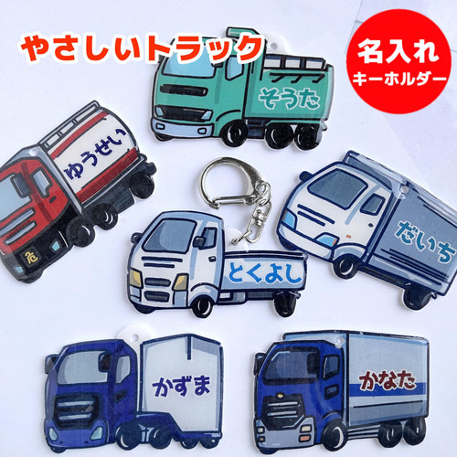 郵便車】お名前・ネームキーホルダー◎名入れオーダー
