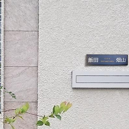 タイル表札・ステンレス枠付 スタイリッシュでカッコいい モノトーン