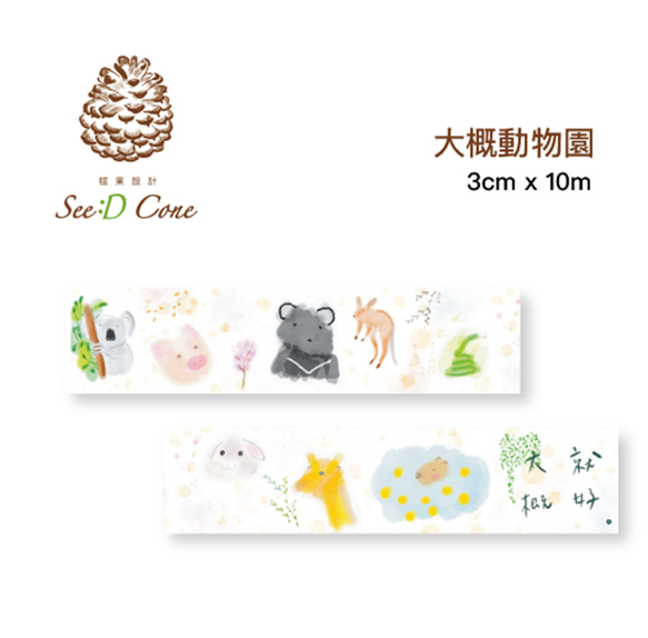 【和紙テープ】日本霧面和紙紙膠帶-大概動物園 Paper Tape 第3張的照片