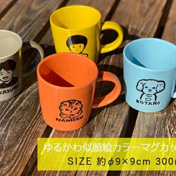 【送料無料】 名入れ ゆるかわ 似顔絵 カラー マグカップ 全6色 単品  ki119 12枚目の画像