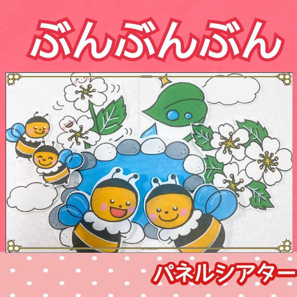 ぶんぶんぶん 歌 パネルシアター 童謡 はち ハチ ブンブンブン