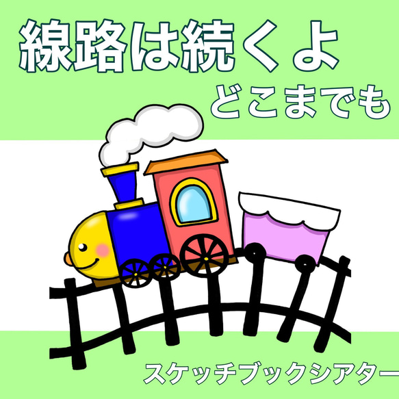 即購入オッケー☆電車しりとり　スケッチブックシアター Amazon.co.jp: 即購入オッケー電車しりとり スケッチブック