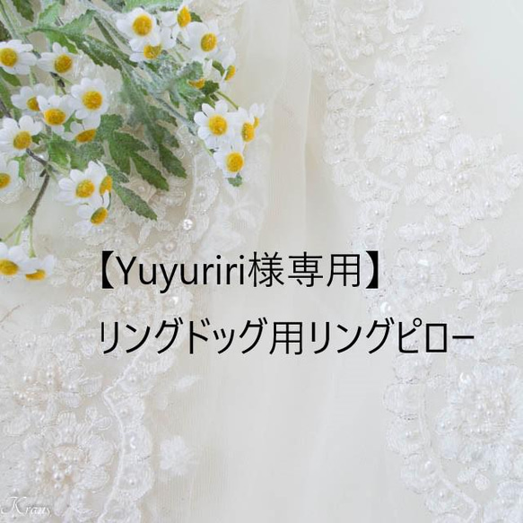 【Yuyuriri様専用】リングドッグ用リングピロー 1枚目の画像
