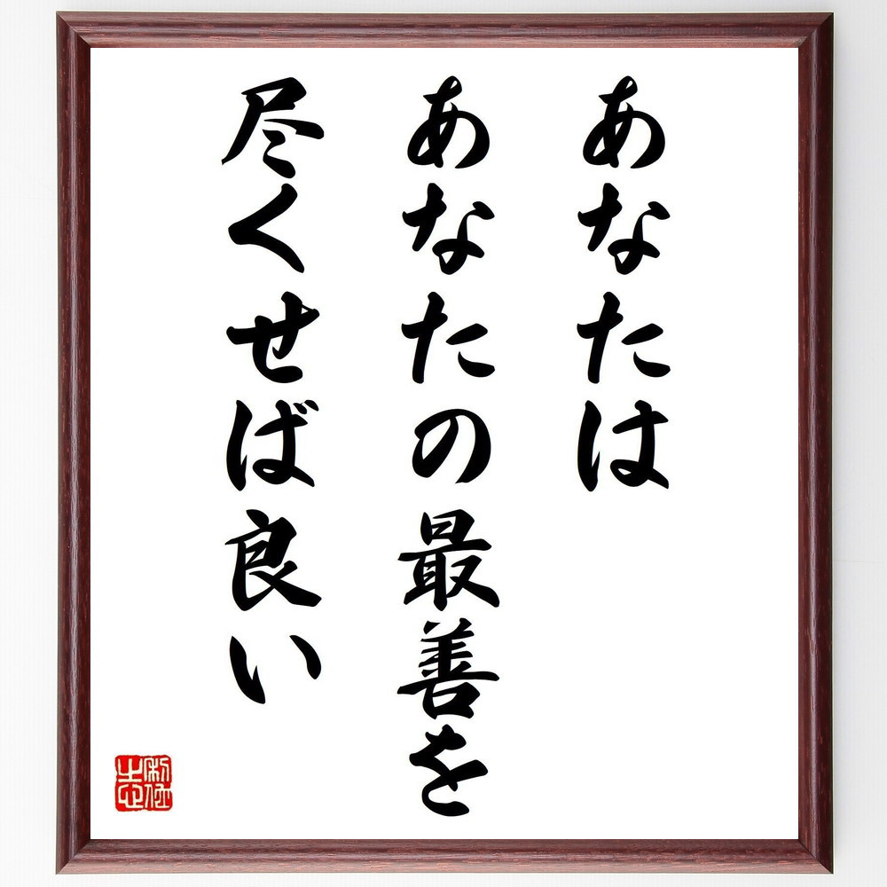 名言「あなたは、あなたの最善を尽くせば良い」手書き書道色紙額／受注後の毛筆直筆（Y4013）