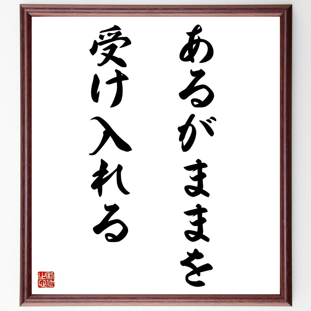 名言「あるがままを受け入れる」手書き書道色紙額／受注後の毛筆直筆（Y4016）