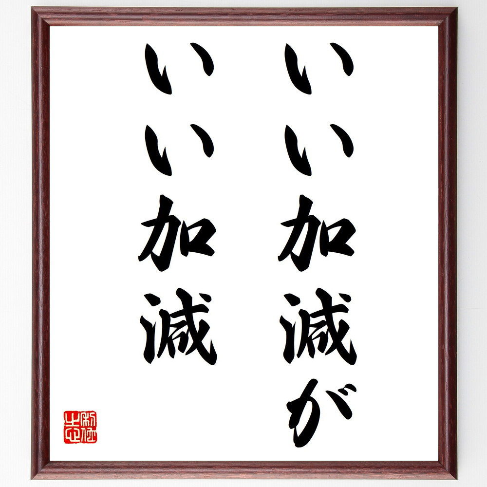 名言「いい加減が、いい加減」手書き書道色紙額／受注後の毛筆直筆（Y4018）