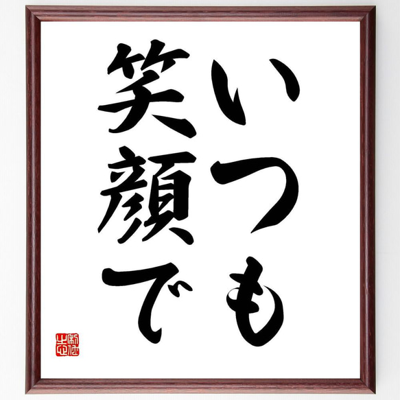 色紙（額付き） 笑顔がとってもすてきだね 命名短歌#色紙#顔彩画 とある企業様、新入社員の方々に 記念品として