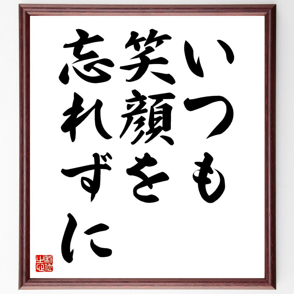 名言「いつも笑顔を忘れずに」手書き書道色紙額／受注後の毛筆直筆（Y4023）