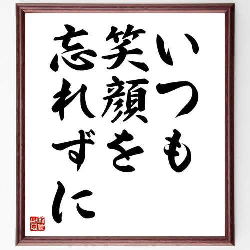 色紙（額付き） 笑顔がとってもすてきだね 名言「いつも笑顔を忘れずに」手書き書道色紙額／受注後の毛筆直筆