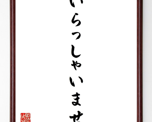 題名『いらっしゃいませ』 名言「いらっしゃいませ」手書き書道色紙額／受注後の毛筆直筆（Y4024